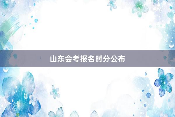 山东会考报名时分公布