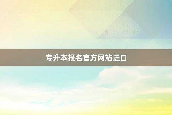 专升本报名官方网站进口