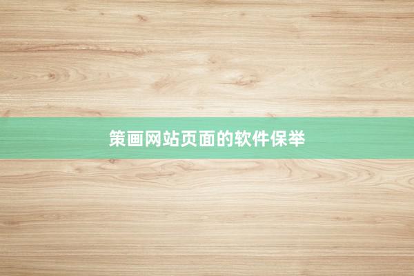 策画网站页面的软件保举