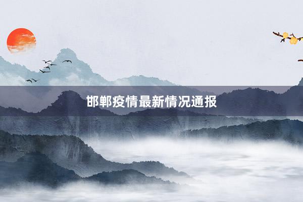 邯郸疫情最新情况通报