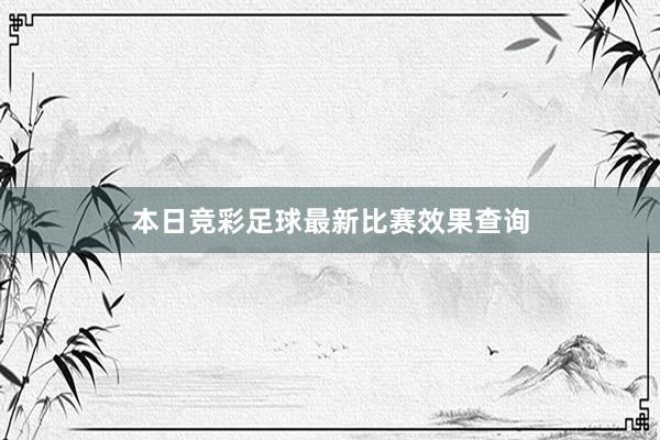 本日竞彩足球最新比赛效果查询