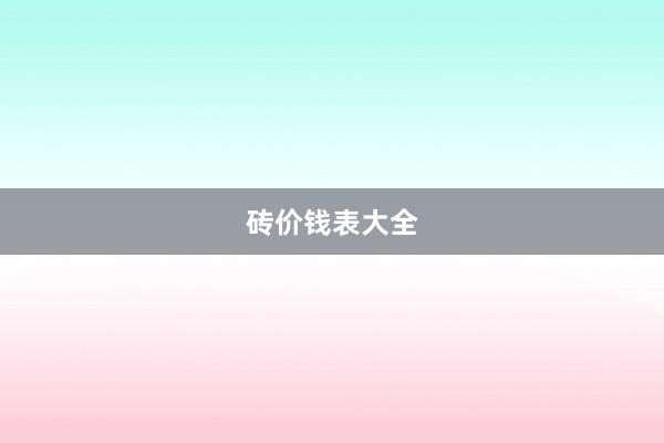 砖价钱表大全