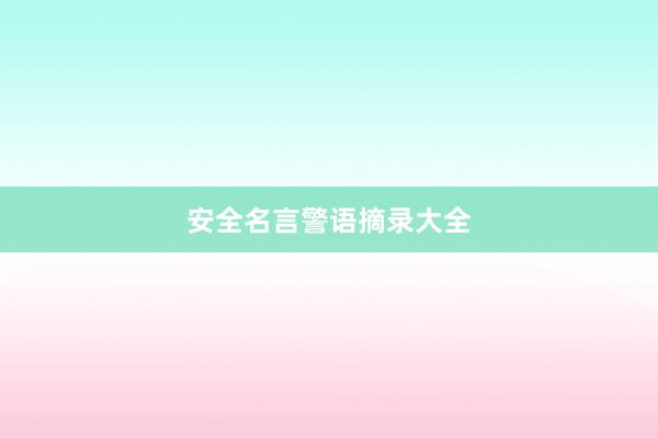 安全名言警语摘录大全