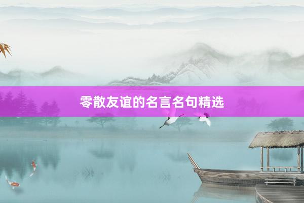 零散友谊的名言名句精选