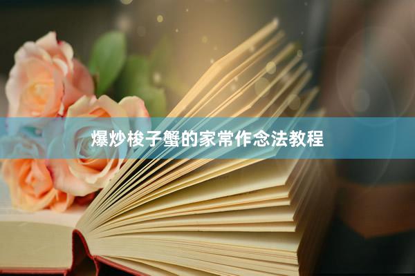 爆炒梭子蟹的家常作念法教程