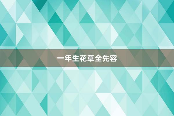 一年生花草全先容