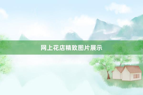网上花店精致图片展示