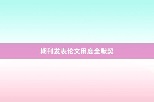 期刊发表论文用度全默契