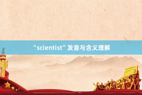 “scientist”发音与含义理解