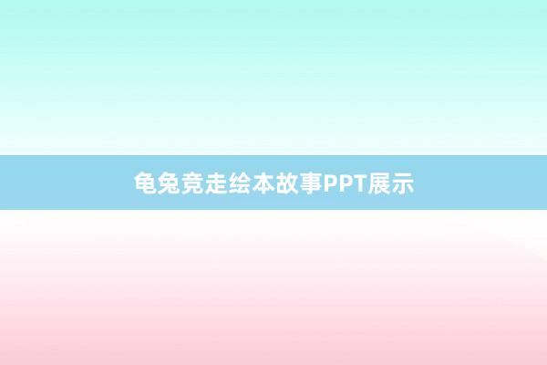 龟兔竞走绘本故事PPT展示